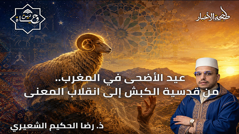عيد الأضحى في المغرب: من قدسية الكبش الأمازيغي إلى انقلاب المعنى