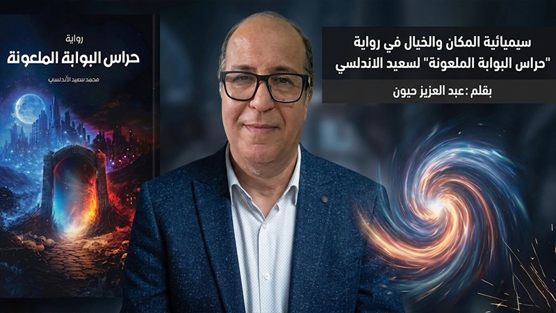 سيميائية المكان والخيال في رواية "حراس البوابة الملعونة" لسعيد الاندلسي