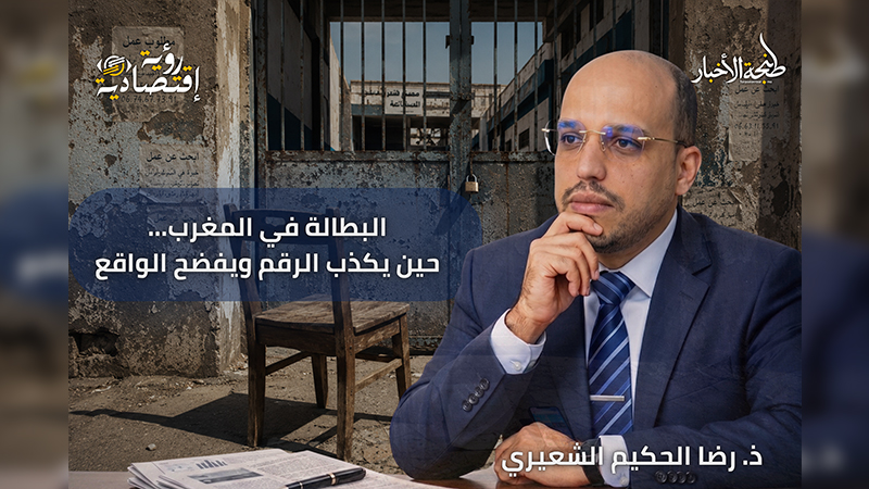 البطالة في المغرب: حين يكذب الرقم ويفضح الواقع