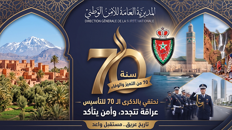 سبعون عاماً في خدمة الوطن والمواطن.. الأمن الوطني المغربي: مسيرة بناء ومؤسسة دولة