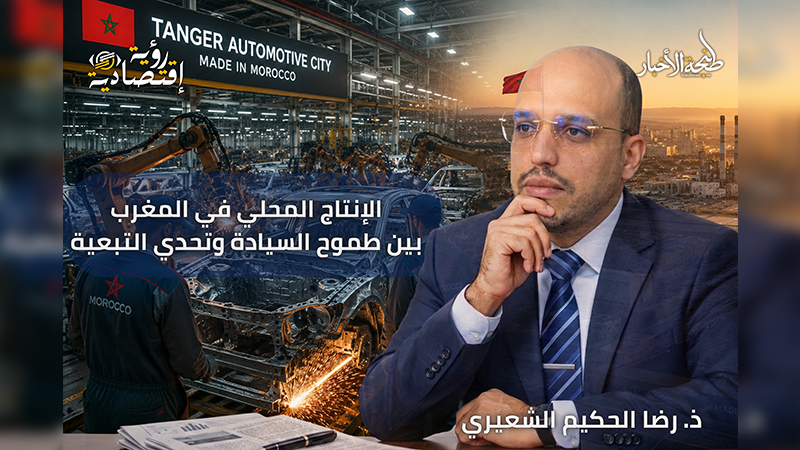 الإنتاج المحلي في المغرب: بين طموح السيادة وتحدي التبعية