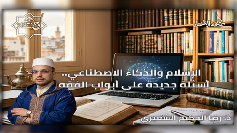 الإسلام والذكاء الاصطناعي: أسئلة جديدة على أبواب الفقه