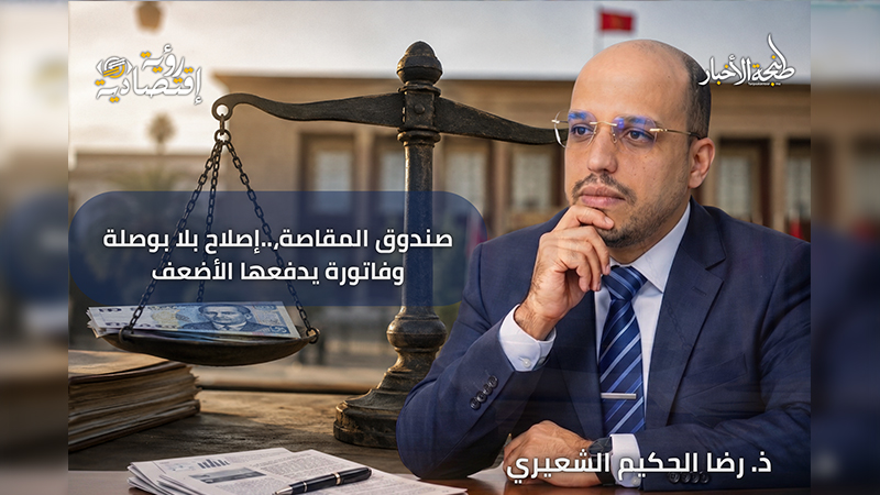 صندوق المقاصة: إصلاح بلا بوصلة، وفاتورة يدفعها الأضعف