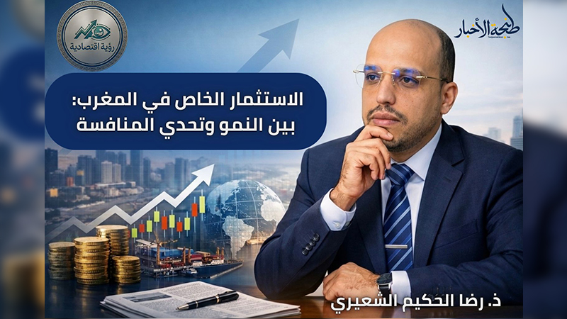 الاستثمار الخاص في المغرب: بين النمو وتحدي المنافسة