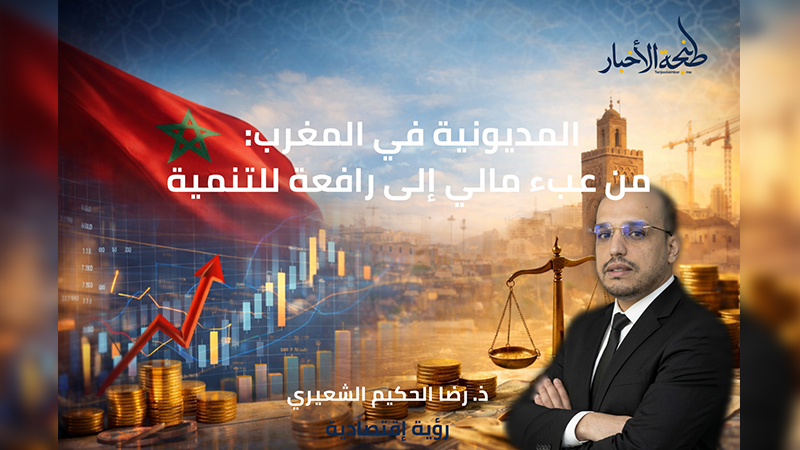 المديونية في المغرب: من عبء مالي إلى رافعة للتنمية