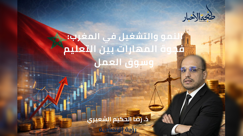 النمو والتشغيل في المغرب: فجوة المهارات بين التعليم وسوق العمل
