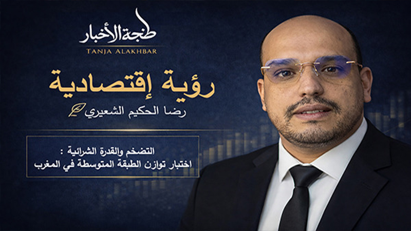 التضخم والقدرة الشرائية: اختبار توازن الطبقة المتوسطة في المغرب