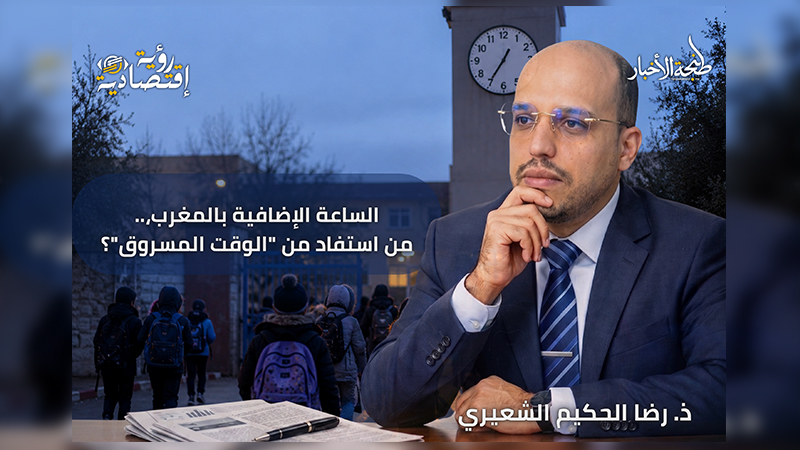 الساعة الإضافية بالمغرب: من استفاد فعلاً من ثماني سنوات من "الوقت المسروق"؟