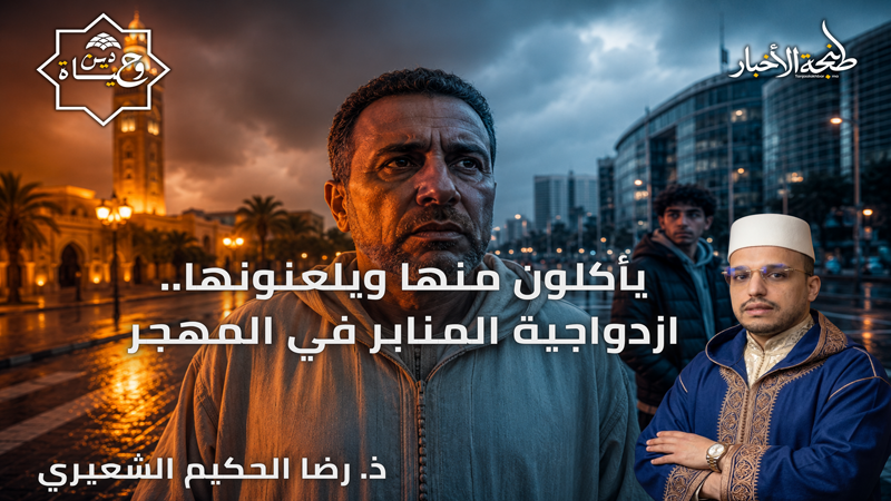 يأكلون منها ويلعنونها: ازدواجية المنابر في المهجر