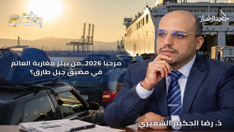 مرحبا 2026: من يبتز مغاربة العالم في مضيق جبل طارق؟