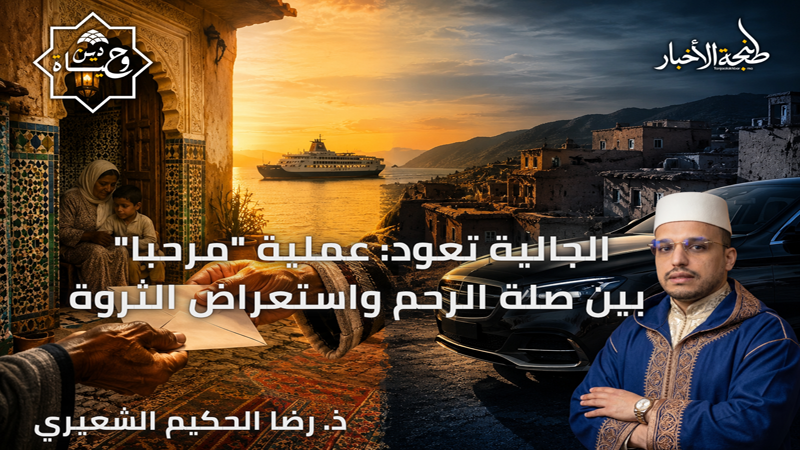 الجالية تعود: عملية "مرحبا" بين صلة الرحم واستعراض الثروة