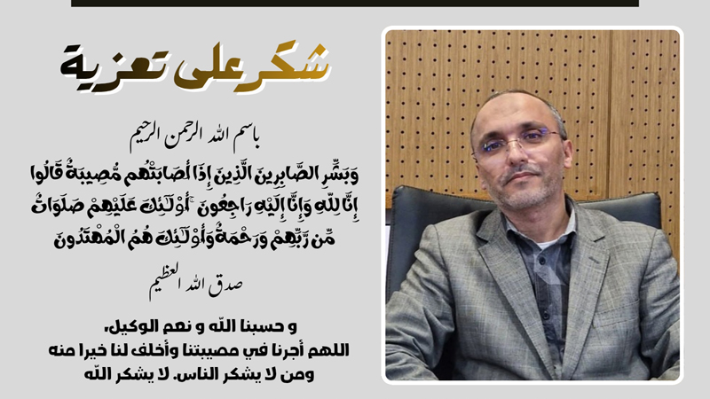 عائلة المرحوم الحاج عبد الكبير يحيا تتقدم برسالة شكر وامتنان لكل من واساها في مصابها الجلل