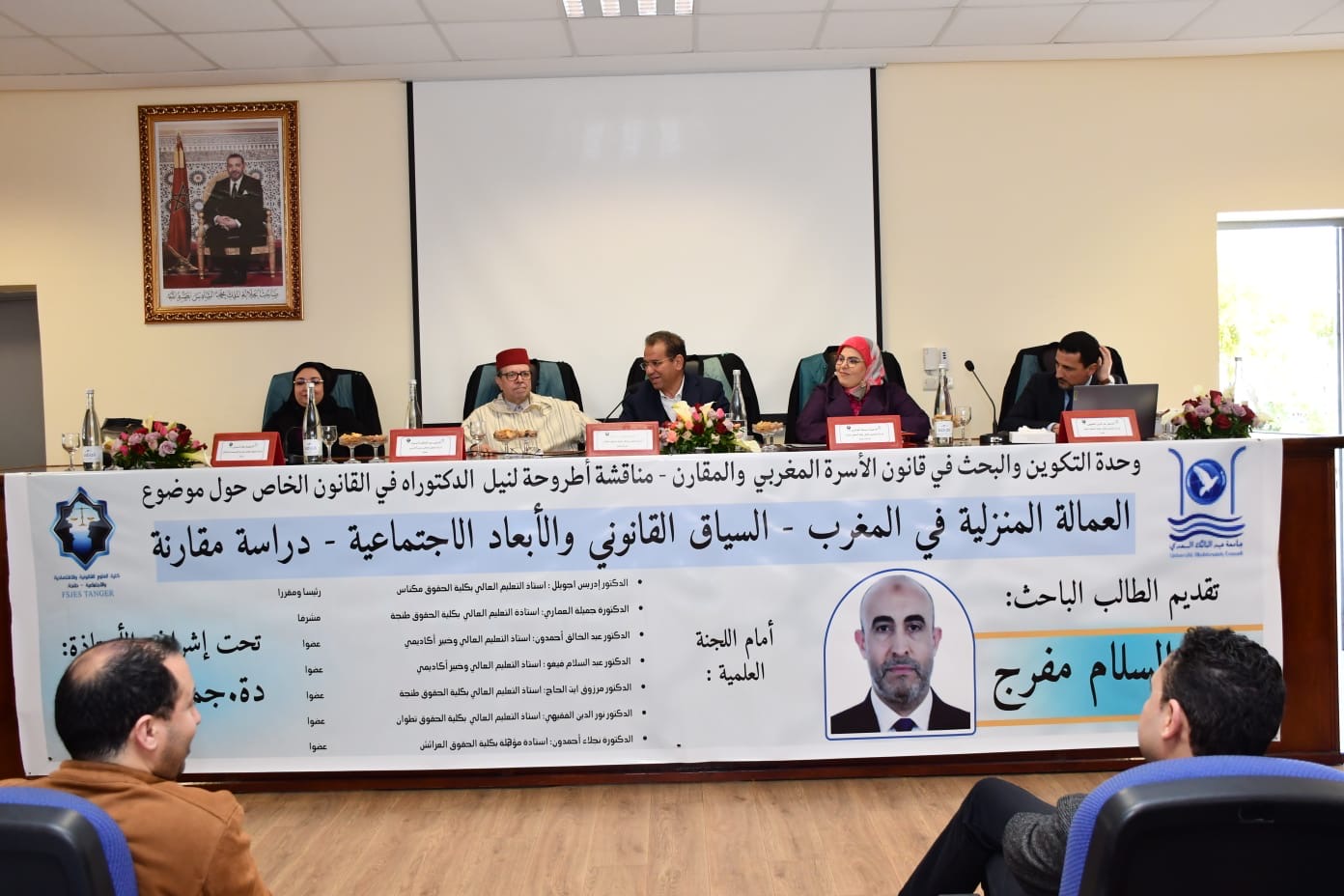كلية الحقوق بطنجة تحتضن مناقشة أطروحة دكتوراه حول “العمالة المنزلية في المغرب”.. والباحث عبد السلام مفرج ينال ميزة مشرف جدا مع التوصية بالنشر