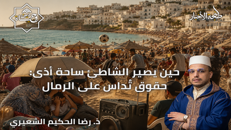 حين يصير الشاطئ ساحة أذى: عن الكرة والضجيج وحقوق تُداس على الرمال