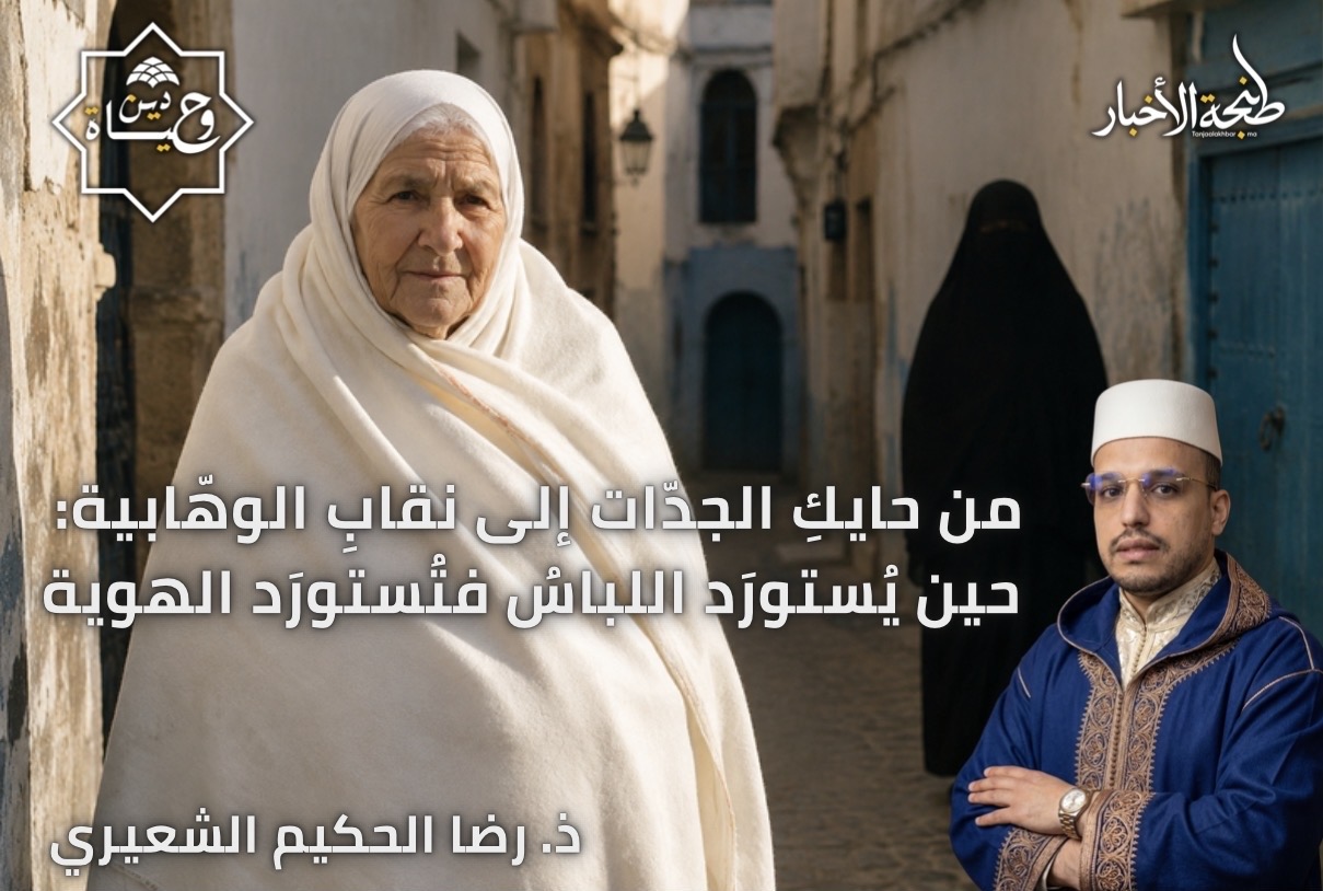 من حايكِ الجدّات إلى نقابِ الوهّابية