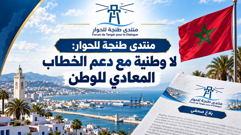 منتدى طنجة للحوار يحذّر من دعم الخطاب المعادي للوطن على خلفية تطورات ملف سبتة