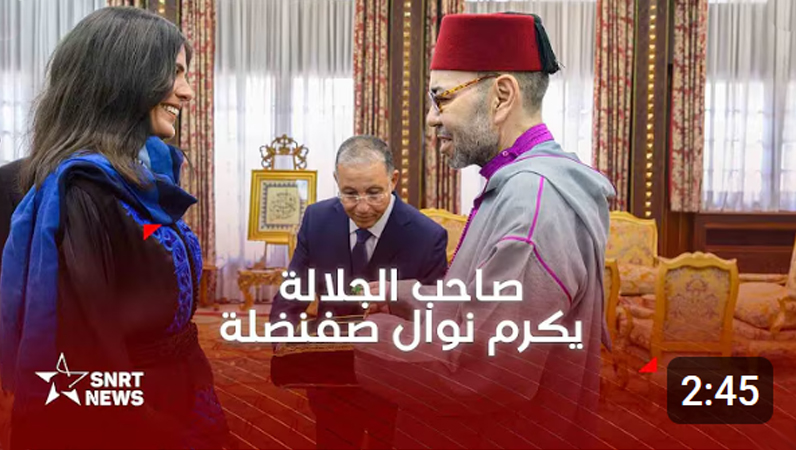جلالة الملك يستقبل المتسلقة المغربية نوال صفنضلة ويوشحها جلالته بوسام المكافأة الوطنية من درجة ضابط